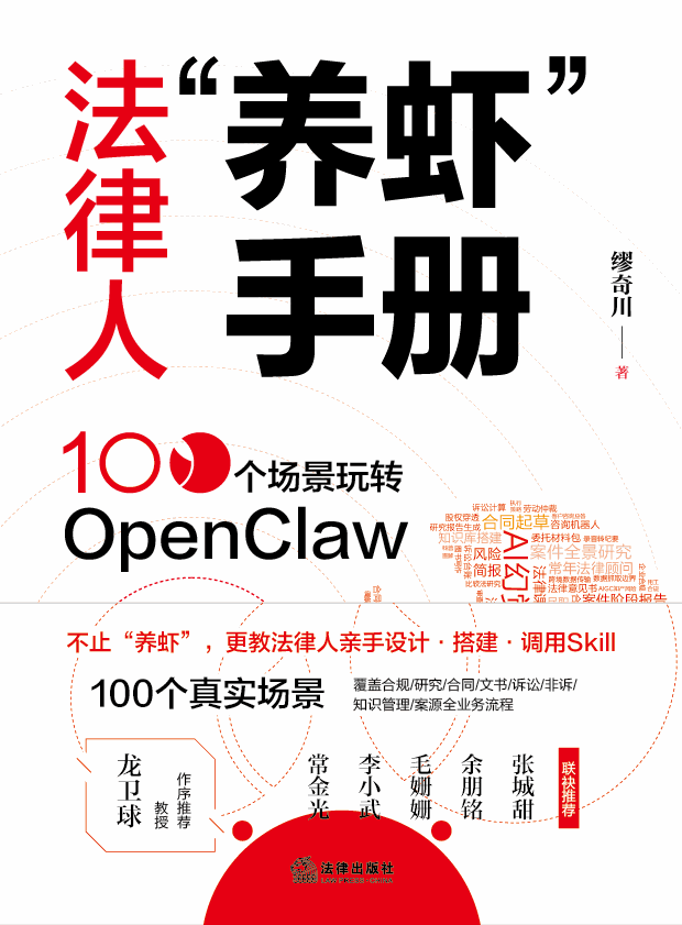《法律人「养虾」手册：100个场景玩转OpenClaw》封面